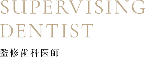 SUPERVISING DENTIST 監修歯科医師