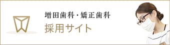 増田歯科・矯正歯科 採用サイト