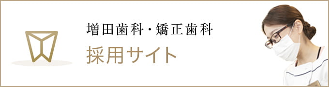 増田歯科・矯正歯科 採用サイト