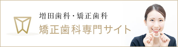 増田歯科・矯正歯科 矯正歯科専門サイト